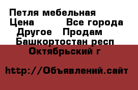 Петля мебельная blum  › Цена ­ 100 - Все города Другое » Продам   . Башкортостан респ.,Октябрьский г.
